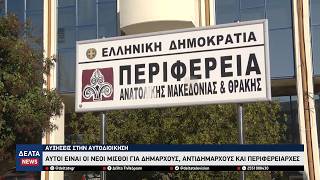 Αυξήσεις στην Αυτοδιοίκηση: Αυτοί είναι οι νέοι μισθοί για Δημάρχους, Αντιδημάρχους, Περιφερειάρχες