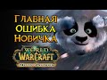 Особенности прокачки World of Warcraft: Mists of Pandaria