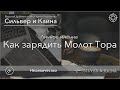 Как зарядить Молот Тора