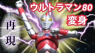 【ウルトラマン80】怪獣の火を浴びながら変身するシーン!第9話「エアポート危機一髪!」Ultraman 80 transformation