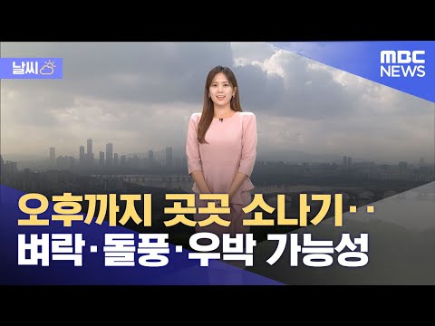 [날씨] 오후까지 곳곳 소나기‥벼락·돌풍·우박 가능성 (2023.09.18/930MBC뉴스)