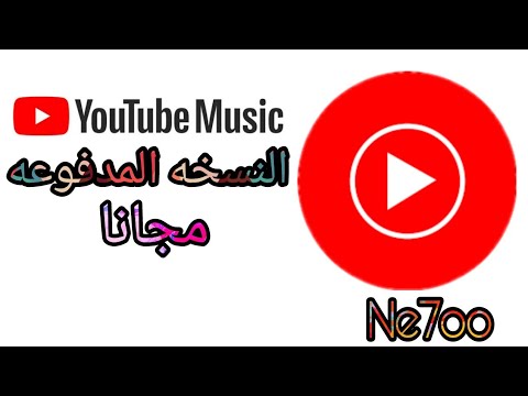 يوتيوب ميوزك النسخه المدفوعه مجانا اسهل طريقه لاستخدام يوتيوب ميوزك مجانا