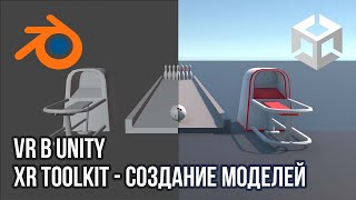 видео: VR в Unity: XR Interaction Toolkit - Часть * (Моделирование объектов) картинка: VR в Unity: XR Interaction Toolkit - Часть * (Моделирование объектов)