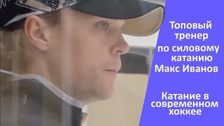 Топовый тренер по катанию Макс Иванов.  Катание в современном хоккее.Интервью Макса Иванова.