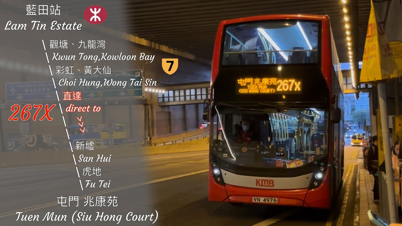 ［分流半條62X］九巴 KMB 267X 藍田站 ➡️ 屯門兆康苑 Lam Tin Station ➡️ Tuen Mun (Siu Hong Court) 原速行車