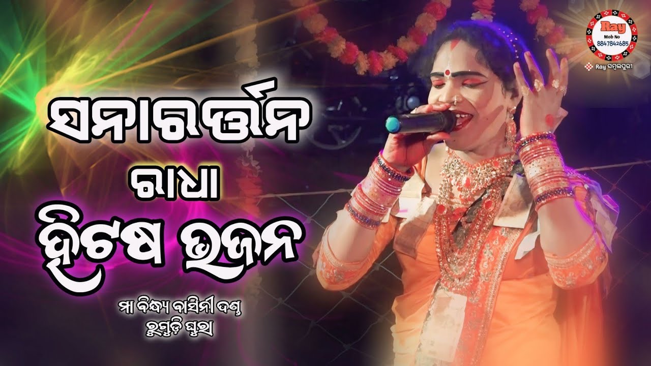 Sanartan Radha Supar Hits Bhajan/ Ganeswara Mamu /Maa Bindhyabasini Danda Rugudighura/Raysambalpuri