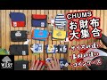 【一気に比較】チャムスのお財布大集合! 内側やサイズや使い勝手をレビューします