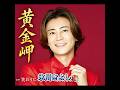 氷川きよし| 黃金岬| 2020年に発売| #氷川きよし #歌謡 #好聽歌曲 #演歌 #卡拉ok 