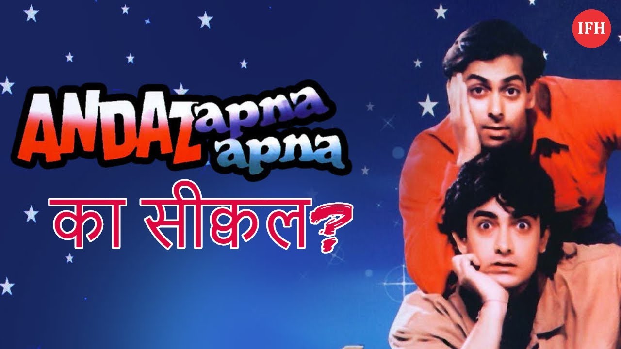 आएगा आमिर-सलमान स्टारर 'Andaz Apna Apna ' का सीक्वल? official secrets