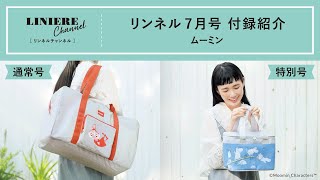 【付録紹介】リンネル7月号はムーミン！大型ボストン＆保冷バッグの2種類