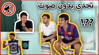 تحدي بدون كلام (بتموت ضحك)? the silent challenge 