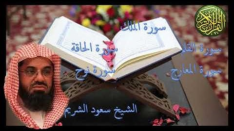 سورة الملك القلم الحاقة المعارج نوح- سعود الشريم Surat Al-Mulk  Al-Qalam Al-Haqaqa - Saud AlShuraim