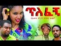 New Ethiopian Movie - Tilefegn 2016 Full movie (ጥለፈኝ ሙሉ ፊልም)