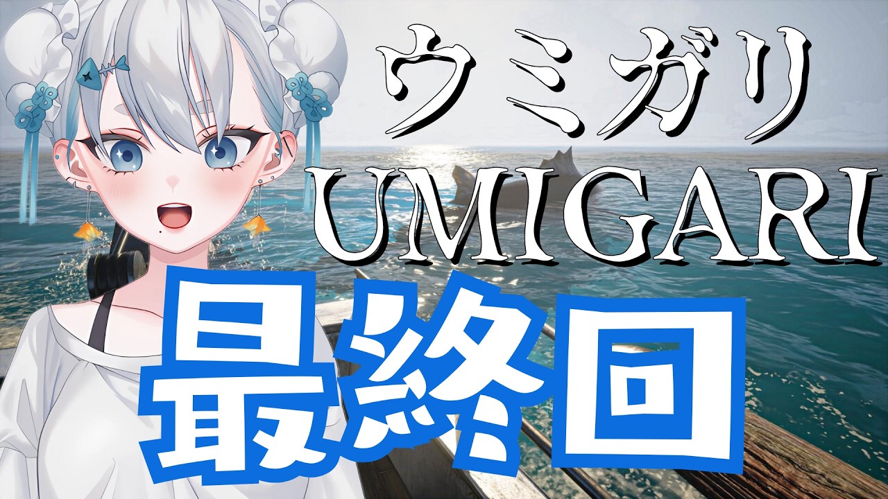 【#ウミガリ】人間と魚、物語の結末を見届けよ【#海豹しお  】 #百合Vtuber　#umigari