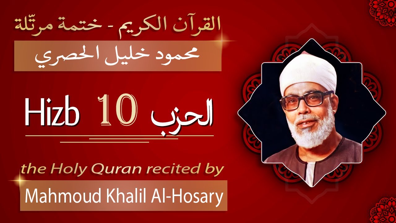 حزب 10 - الشيخ محمود خليل الحصري - الحزب العاشر من القرآن الكريم - ختمة مرتلة