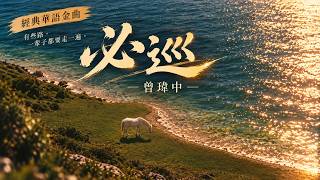 曾瑋中《必巡》｜動態歌詞・台劇含笑食堂片尾