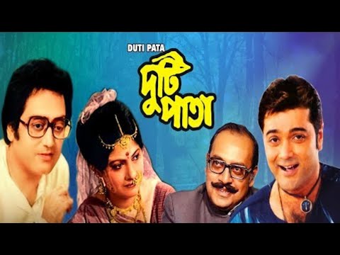 Duti Pata Bengali Superhit Movie 1983 | দুটি পাতা ১৯৮৩