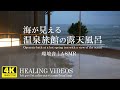 【癒し／環境音】海が見える温泉旅館の露天風呂｜3時間｜優しいお湯の音と波の音で心身の疲れを癒してください。眠れない夜にもどうぞ。