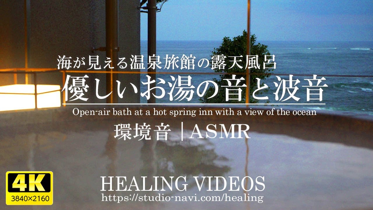 Healing/Environmental Sounds] Open-air bath at a hot spring inn