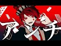 アンチする度胸もない俺がアンチジョーカー歌ってみた。ver.あーるん。