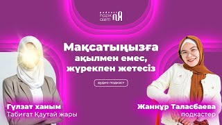 ТАБИҒАТ ҚАУТАЙ ЖАРЫ – ГҮЛЗАТ ХАНЫМ: “Мақсатыңызға ақылмен емес, жүрекпен жетесіз”, Ізгі аналар жайлы