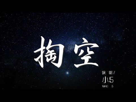 掏空 - 小5『有裂縫才彌補以往那無趣的自慵』【動態歌詞Lyrics】
