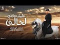عايش وقتي لحالى محمد ابو شعر حصريا 