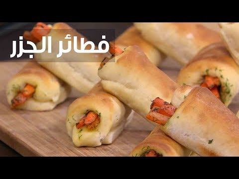 فيديو: كيف لطهي فطائر الجزر