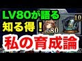 【ラスクラ】LV80育成論！知って得する周回効率について！単騎出撃はしない！？アークは装備しない！？ラストクラウディア#028