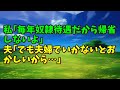 【スカッとひろゆき】私｢毎年奴隷待遇だから帰省しないよ｣ 夫｢でも夫婦でいかないとおかしいから…｣