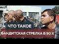 Что такое БАНДИТСКАЯ СТРЕЛКА в 90 х. #монолог бандита из 90 х.