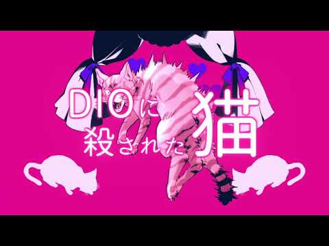 【音MAD】DIOに殺された猫