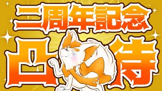【二周年】二周年記念凸待ち配信！🦊🚒✨みんなホンマにありがとう！！【Vtuber】