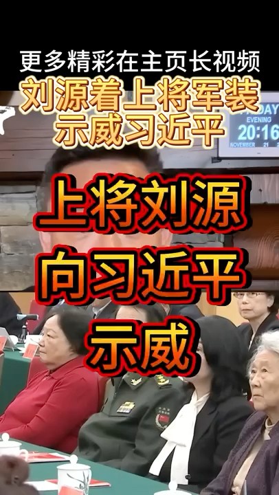 老王来了：刘源向习近平示威。胡耀邦诞辰110周年的拨云诡谲。红二代集体黑脸。