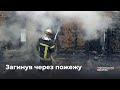 Загинув у вогні: на Буковині рятувальники ліквідували 7 пожеж