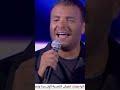 اغنية الشامي و داليا و رامي