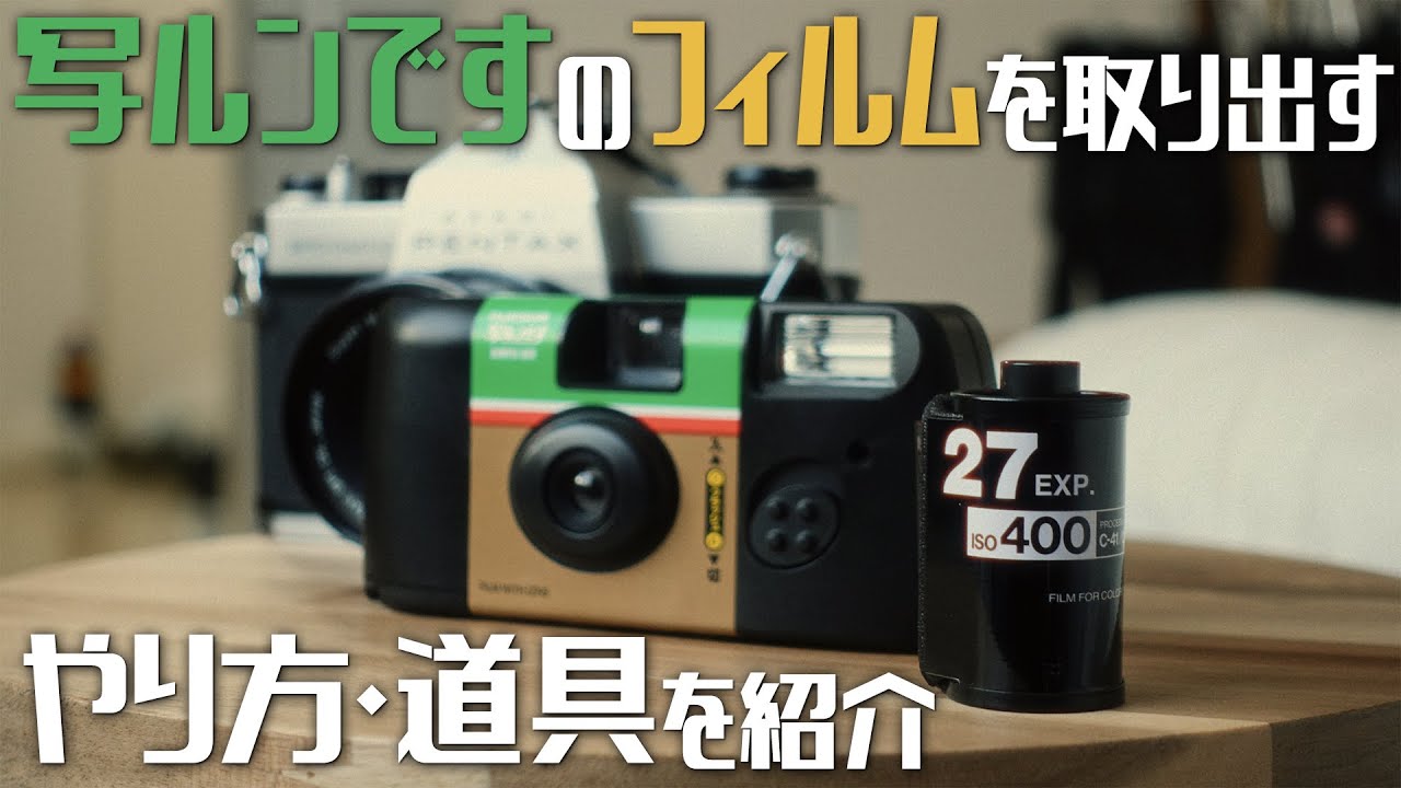 写ルンです】写ルンですからフィルムを取り出してみる~やり方・道具