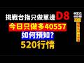 【期股先知】20260518-林宏杰／挑戰台指只做單邊 D8今日只做多40557如何預知?520行情