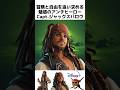 ジャック・スパロウに関する驚きの雑学/紹介【パイレーツオブカリビアン】#フォートナイト #fortnite #jacksparrow #shorts #スパロウ走り #fortnitechapter5