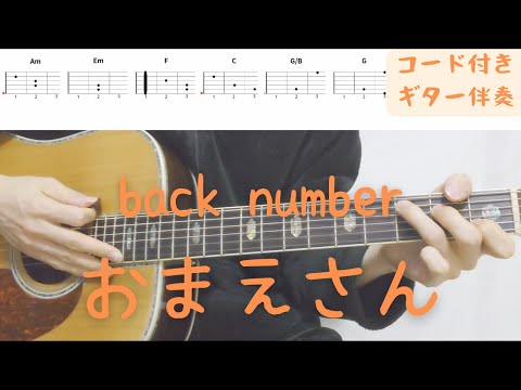【ギターコード付き】back number/おまえさん【アコギ弾いてみた】