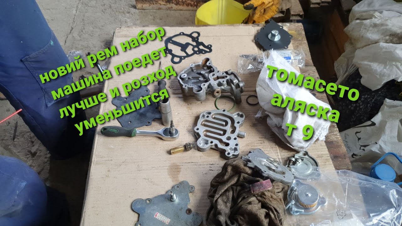 Ремонт замена рем набора газового редуктора томасетто ат 09 - YouTube