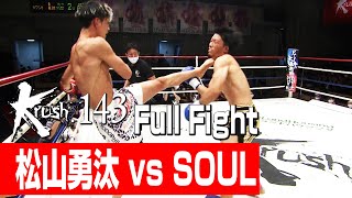 松山勇汰 vs SOUL/Krushスーパー・フェザー級 3分3R・延長1R/3分3R/22.11.26 Krush.143