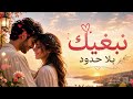 نبغيك بلا حدود Arabic Love Song 2026 MJS Production 
