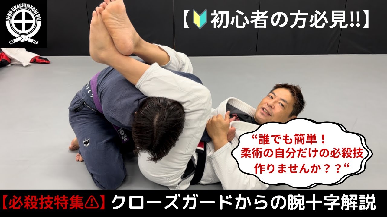 初心者の方必見！！】クローズドガードからの腕十字 #jiujitsu #bjj