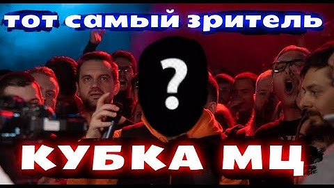ТОТ САМЫЙ ЗРИТЕЛЬ КУБКА МЦ
