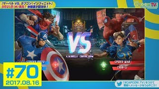 対戦モード日本初プレイ！『マーベル VS. カプコン：インフィニット』 カプコンTV！#70