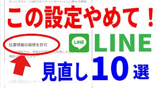 【LINE】個人情報漏洩させない！重要な安全設定10選！