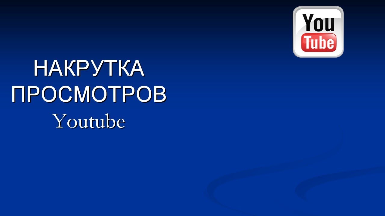 Сайты накрутки youtube