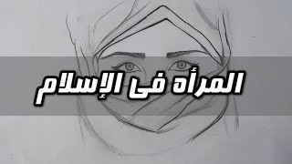 لماذا تركت الإسلام - الحلقة 9 - المرأة في الإسلام
