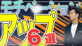 【神解説】どんな勉強でも結果を出すモチベーションアップ６選【公認会計士】